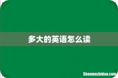 多大的英语怎么读