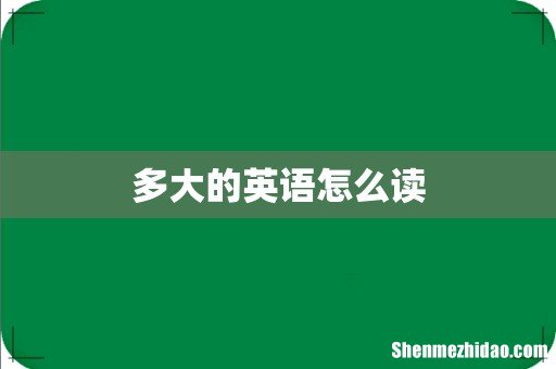 多大的英语怎么读