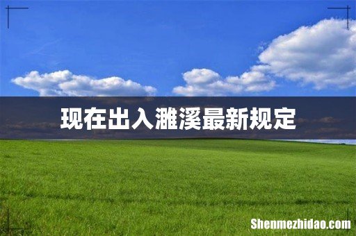 现在出入濉溪最新规定