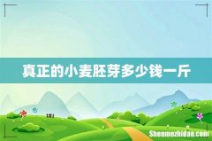真正的小麦胚芽多少钱一斤