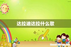 达拉迪达拉什么歌