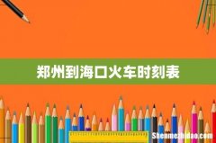 郑州到海口火车时刻表