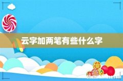 云字加两笔有些什么字