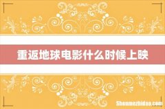 重返地球电影什么时候上映