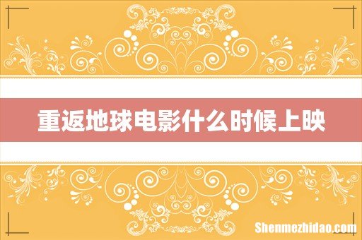 重返地球电影什么时候上映