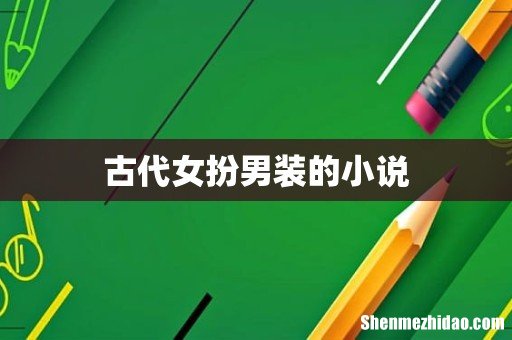 古代女扮男装的小说