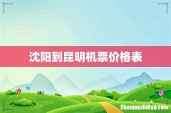 沈阳到昆明机票价格表