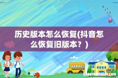 抖音怎么恢复旧版本？ 历史版本怎么恢复