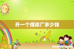 开一个煤球厂多少钱
