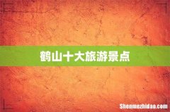 鹤山十大旅游景点