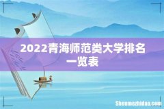 2022青海师范类大学排名一览表