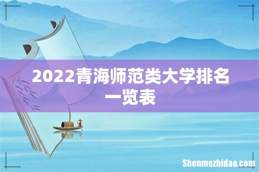 2022青海师范类大学排名一览表