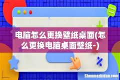怎么更换电脑桌面壁纸- 电脑怎么更换壁纸桌面