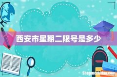 西安市星期二限号是多少