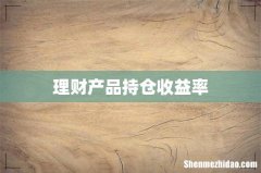 理财产品持仓收益率