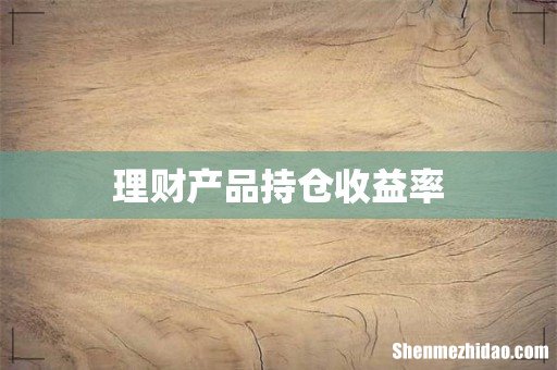 理财产品持仓收益率