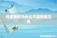 丹麦面积为什么不算格陵兰岛