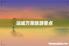 运城万荣旅游景点