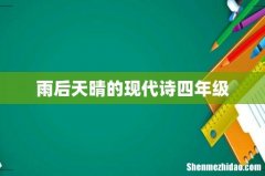 雨后天晴的现代诗四年级