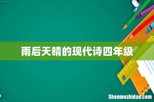 雨后天晴的现代诗四年级