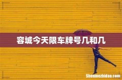 容城今天限车牌号几和几