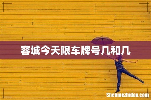 容城今天限车牌号几和几