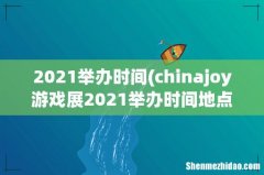 chinajoy游戏展2021举办时间地点 2021举办时间