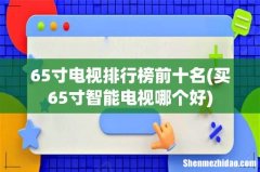 买65寸智能电视哪个好 65寸电视排行榜前十名