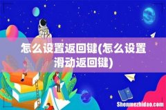 怎么设置滑动返回键 怎么设置返回键