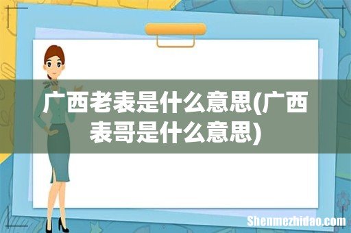 广西表哥是什么意思 广西老表是什么意思