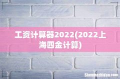 2022上海四金计算 工资计算器2022