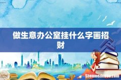 做生意办公室挂什么字画招财