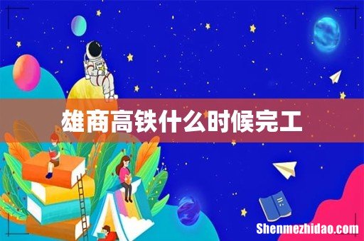 雄商高铁什么时候完工