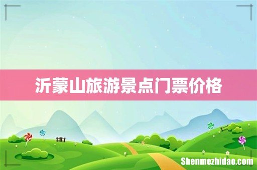 沂蒙山旅游景点门票价格