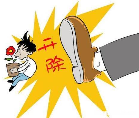 开除工厂员工怎么写 开除工人厂里怎么处理