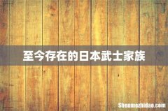 至今存在的日本武士家族