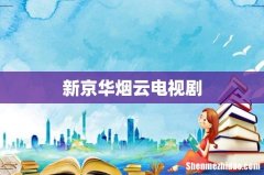 新京华烟云电视剧