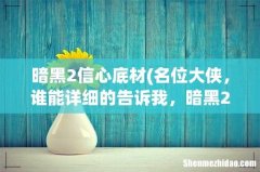 名位大侠，谁能详细的告诉我，暗黑2四孔以上的弓哪些地方里有啊？求详细！！！ 暗黑2信心