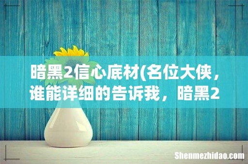 名位大侠,谁能详细的告诉我,暗黑2四孔以上的弓哪些地方里有啊?求详细!!! 暗黑2信心底材