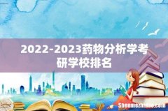 2022-2023药物分析学考研学校排名