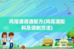 鸡尾酒配料及调制方法 鸡尾酒调酒配方