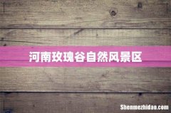 河南玫瑰谷自然风景区