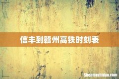 信丰到赣州高铁时刻表
