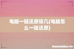 电脑怎么一键还原 电脑一键还原按几