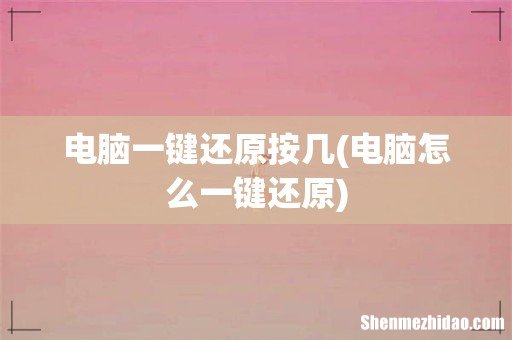 电脑怎么一键还原 电脑一键还原按几