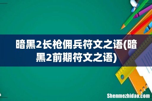 暗黑2前期符文之语 暗黑2长枪佣兵符文之语