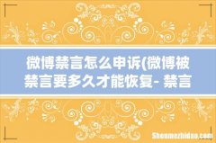 微博被禁言要多久才能恢复- 禁言时间微博 微博禁言怎么申诉
