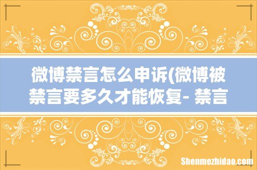 微博被禁言要多久才能恢复- 禁言时间微博 微博禁言怎么申诉