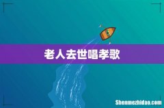 老人去世唱孝歌