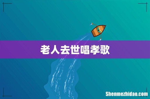 老人去世唱孝歌